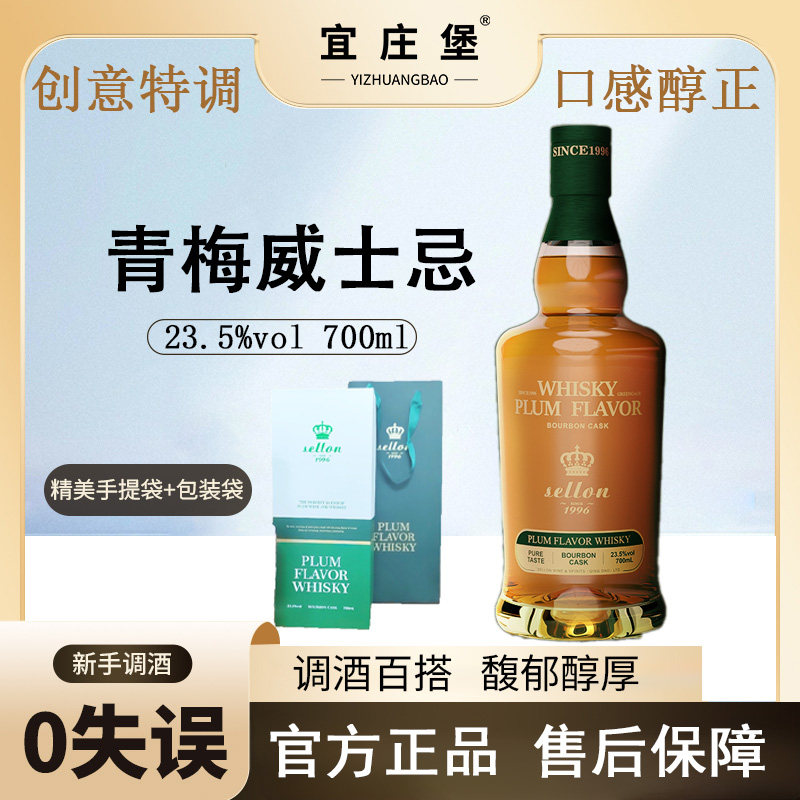 诗琅青梅威士忌23.5度700ml低度微醺酒男女晚安酒果酒洋酒礼盒装