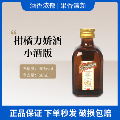 宜庄堡柑橘力娇酒香橙味小酒版便利店调酒利口酒蛋糕甜品烘焙50ml