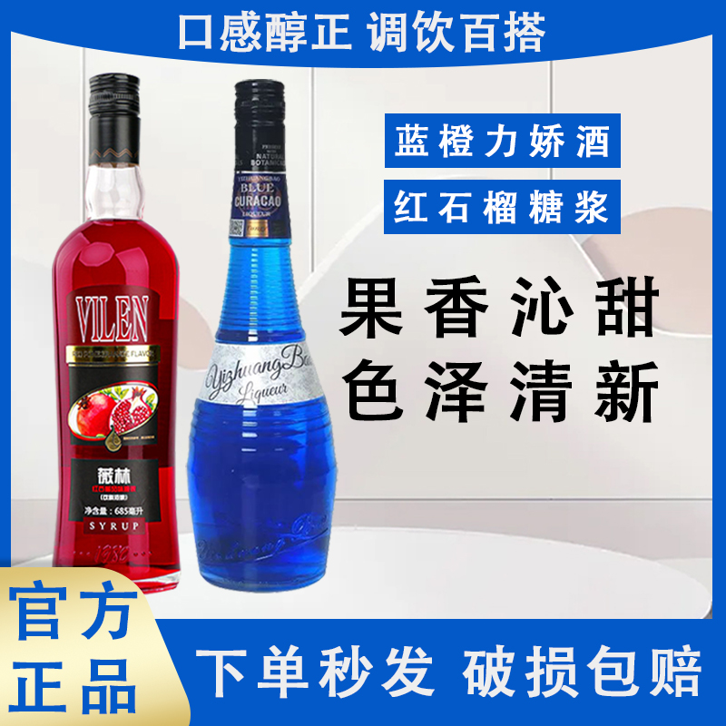蓝橙味力娇酒红石榴风味糖浆利口酒鸡尾酒调酒基酒洋酒晚安酒