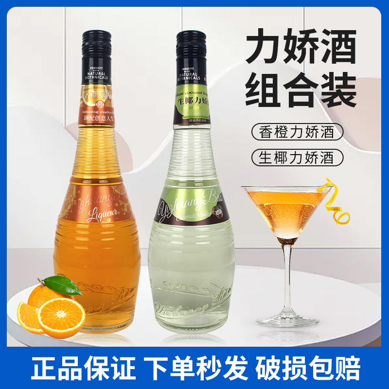宜庄堡生椰力娇酒香橙力娇酒调酒洋酒基酒香橙味鸡尾酒配制酒