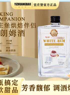 宜庄堡朗姆酒烘焙伴侣