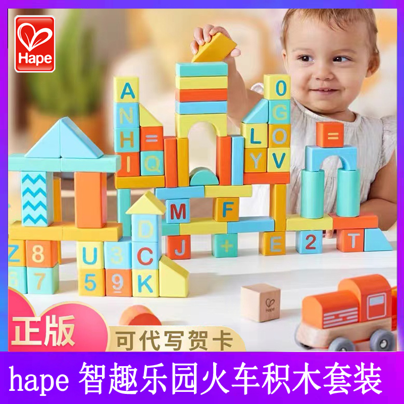 hape智趣乐园火车积木益智玩具