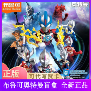 布鲁可奥特曼群星版第10弹积木小人偶第456789弹盲盒办闪拼装玩具