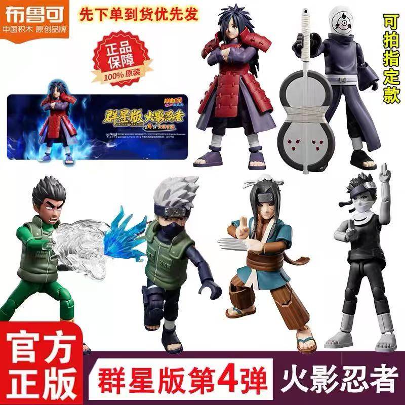 布鲁可火影忍者宇智波斑第四弹积木人盲盒45代手办拼装益智玩具套