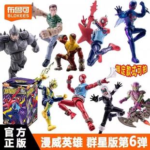 布鲁可漫威英雄第六弹蜘蛛侠宇宙拼装 手办隐藏盲盒积木人益智玩具