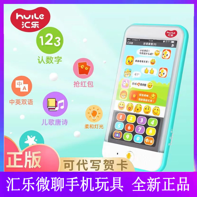 汇乐便携式微聊手机宝宝益智玩具