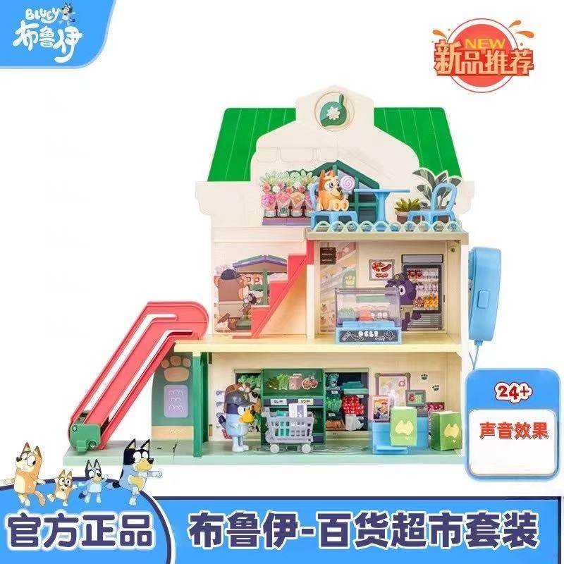 Bluey布鲁伊百货超市套装儿童男女孩正品过家家房子场景礼物玩具