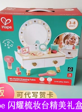 hape闪耀梳妆台小公主过家家玩具