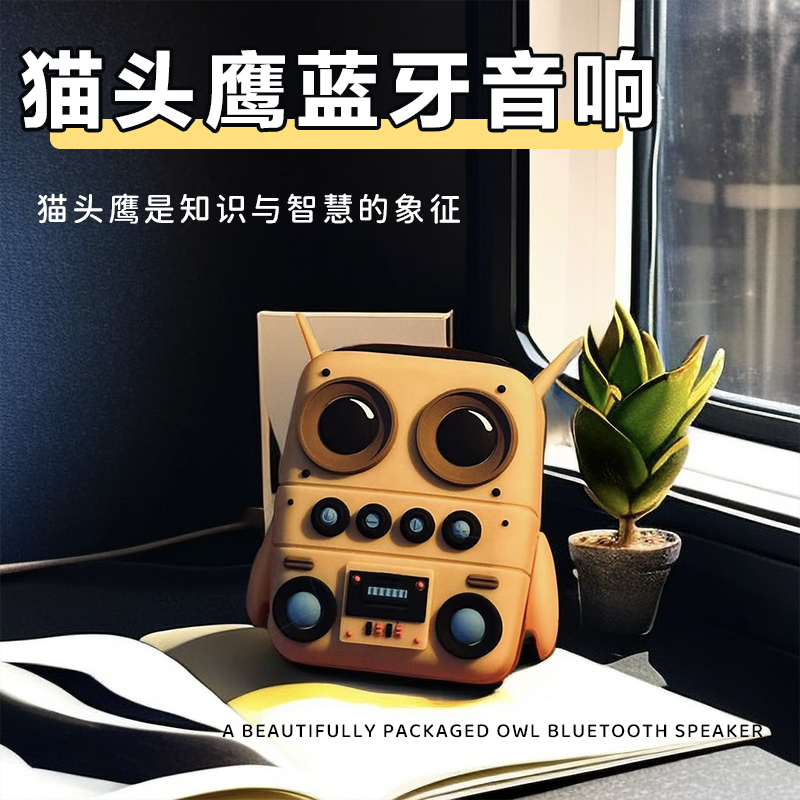 猫头鹰户外蓝牙音响高音质