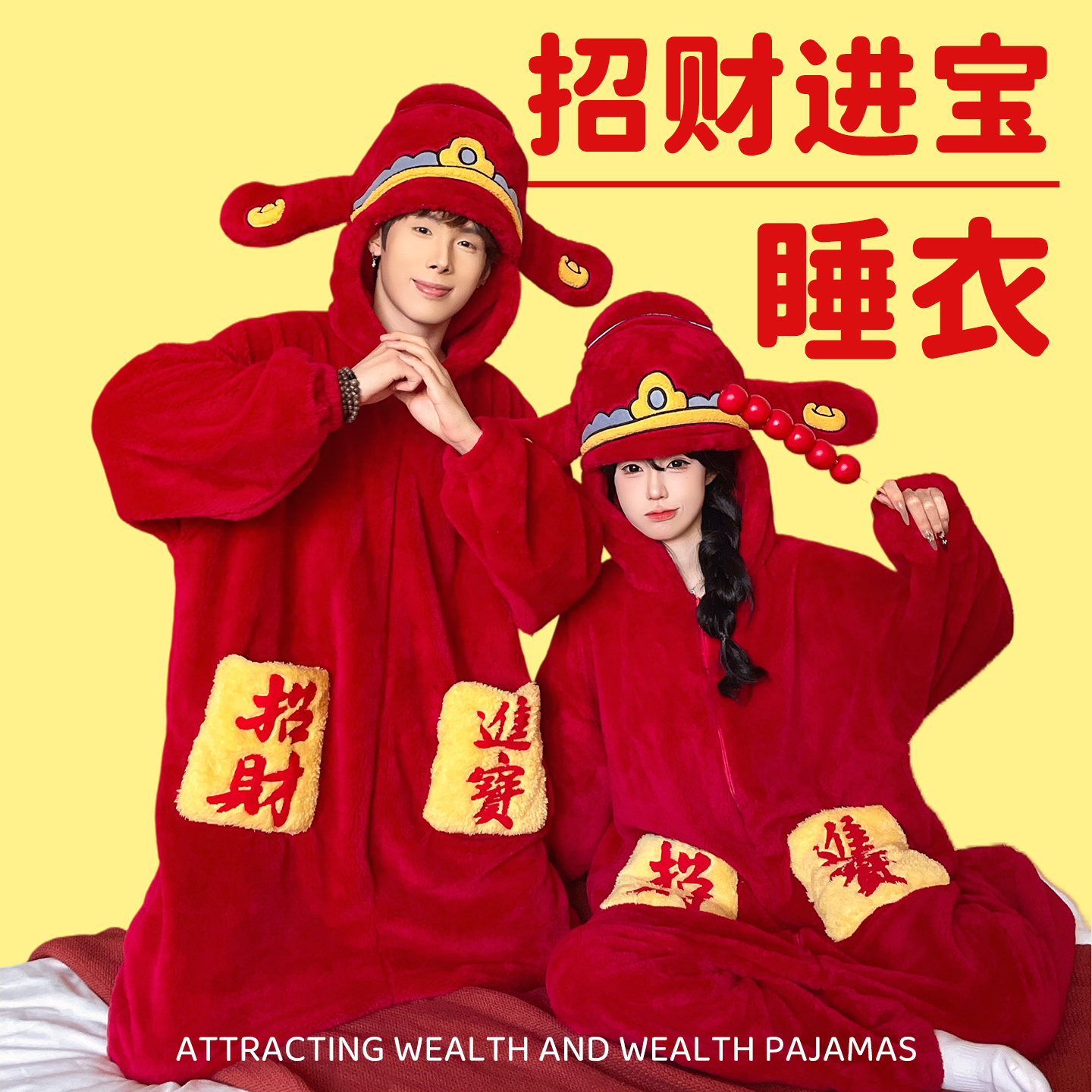 招财进宝情侣睡衣本命年新年礼物