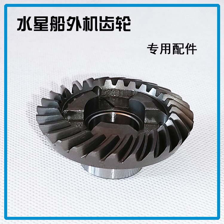 水星船外机 2冲程 5匹/15匹  前进 后退齿轮 冲锋舟 船挂机配件