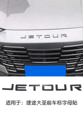 适用捷途大圣山海T2X70PLUSPROX90PLUSPRO前后车标X70 C-DM改装件