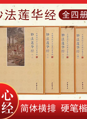 简体妙法莲华經全套四本手抄本法华经静心抄经本硬笔描金临摹字帖