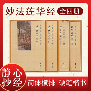 简体妙法莲华經全套四本手抄本法华经静心抄经本硬笔描金临摹字帖