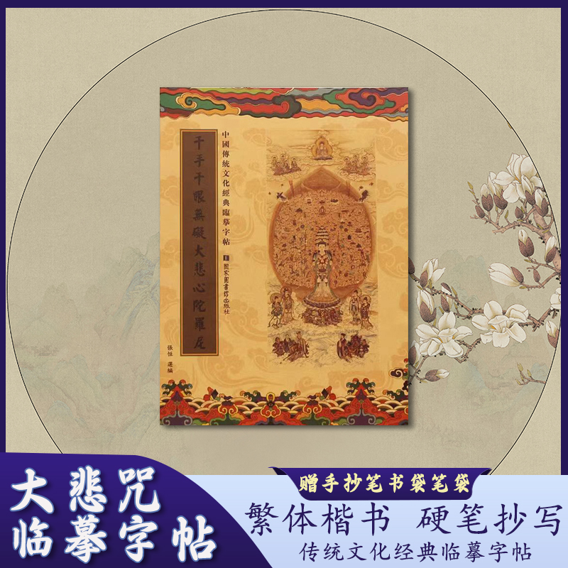 大悲咒临摹抄经传统文化国学经典临摹字帖成人硬笔楷书描金手抄本