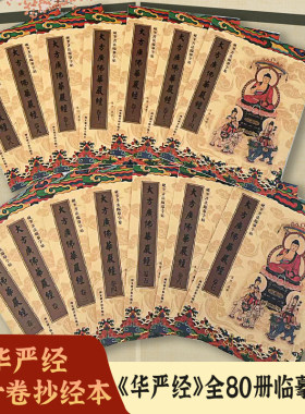 华严经抄经本繁体全套80册临摹字帖硬笔楷书描金手抄本成人八十卷