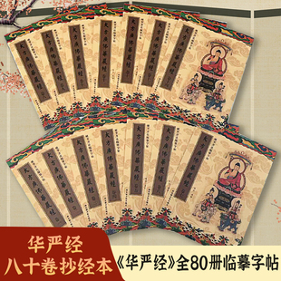 华严经抄经本繁体全套80册临摹字帖硬笔楷书描金手抄本成人八十卷
