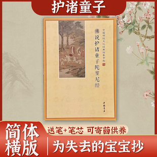 简体横排童子抄经本佛说护诸童子陀罗尼经临摹字帖硬笔楷书练字