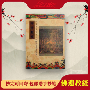 佛遗教经 中国传统文化临摹描金字帖 国学经典硬笔临摹楷书手抄本