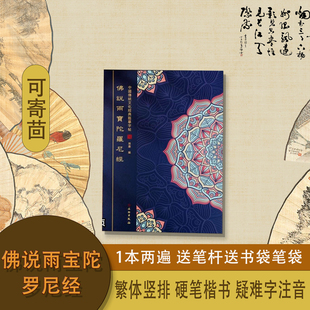 繁体竖排佛说雨宝陀罗尼经带注音版静心临摹硬笔楷书成人字帖