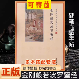【简体】金刚手抄写本硬笔抄经本楷书字贴心经金刚般若波罗密练字