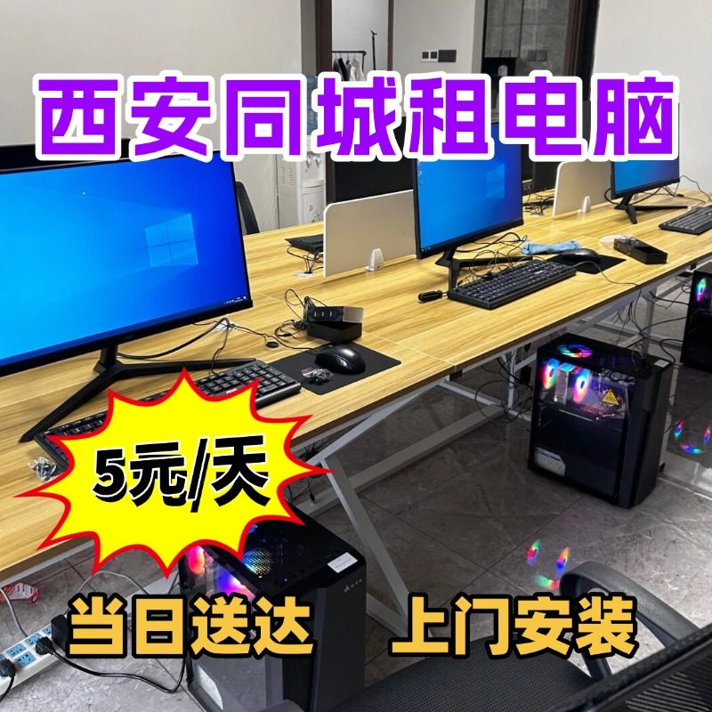 西安出租电脑办公室会议电脑租赁｜同城上门安装｜2小时快速到达