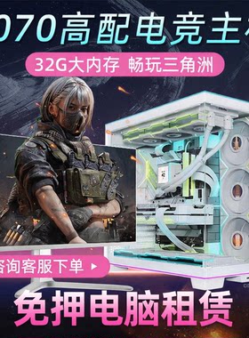台式机办公电脑主机租赁三角洲电竞游戏工作室直播剪辑免押金出租