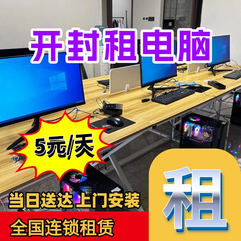 开封出租电脑办公室会议电脑租赁｜同城上门安装｜2小时快速到达