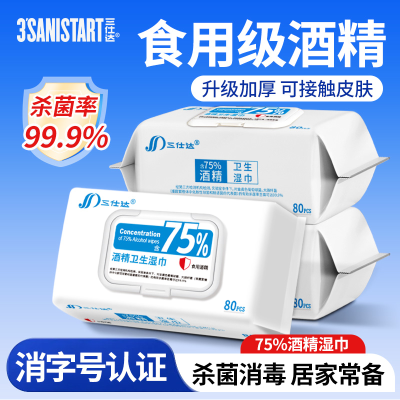 三仕達食用級75%酒精濕巾