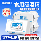 三仕达食用级75度酒精湿巾卫生清洁杀菌除菌非棉片实惠装 80片带盖