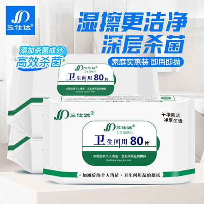 三仕达马桶杀菌湿巾80片卫生间浴室清洁杀菌湿巾便后清洁湿厕纸巾