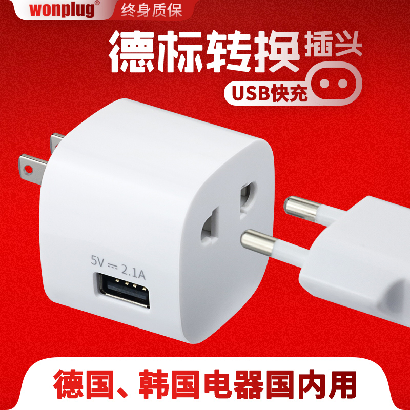 万浦德标进口电器转换器韩国德国欧标插孔插头转中国国标国内用