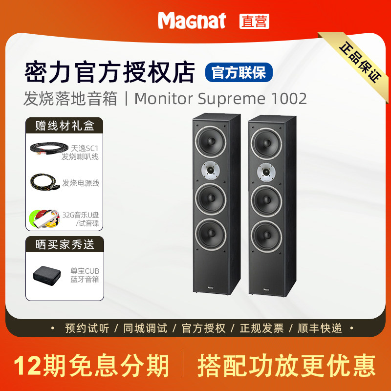 德国Magnat/密力Monitor Supreme1002高保真无损音乐发烧落地音箱
