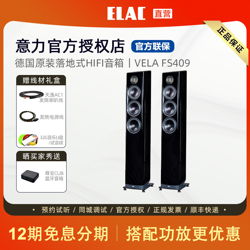 德国意力音响ELAC VELA系列FS 409落地式音箱高保真发烧hifi音响