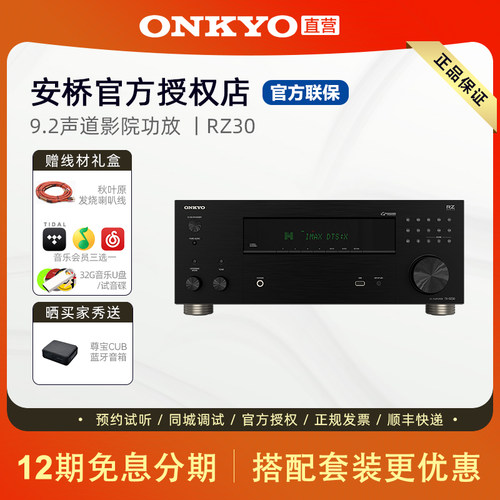 带票联保ONKYO安桥功放RZ30家庭影院AV功放机家用大功率9.2声道