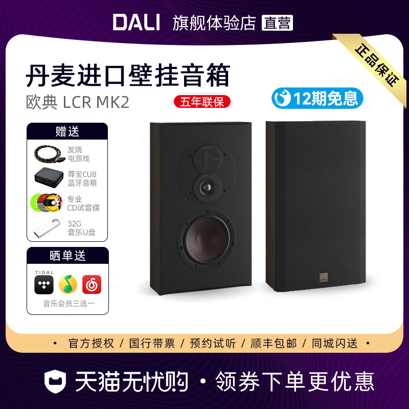 丹麦原装DALI/达尼OPTICON LCR MK2欧典壁挂式发烧环绕音响箱单只