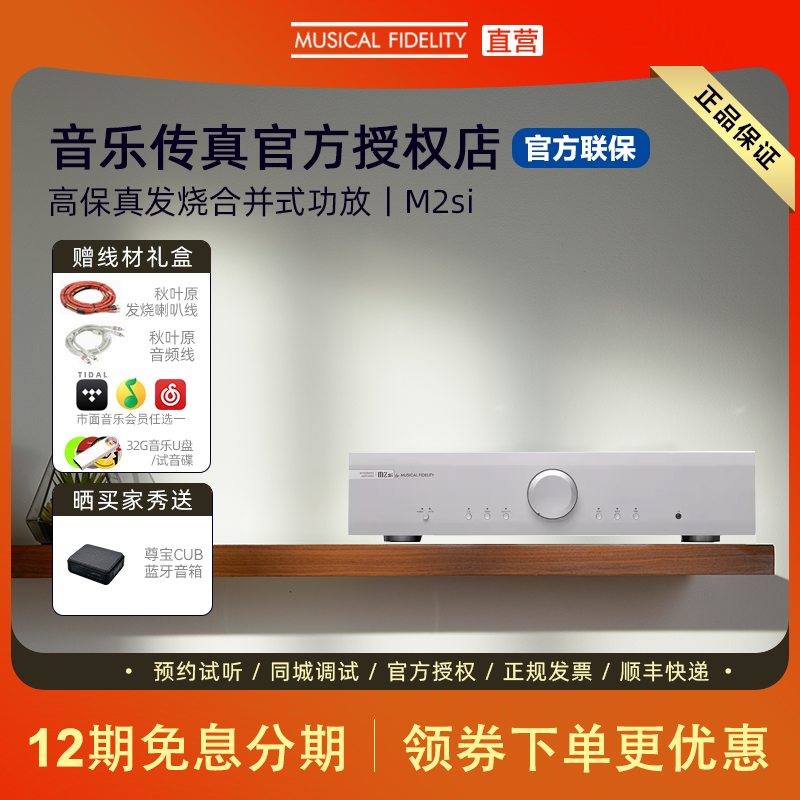 Musical Fidelity音乐传真 M2SI 合并功放HIFI发烧家用功放机