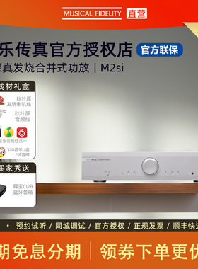 Musical Fidelity音乐传真 M2SI 合并功放HIFI发烧家用功放机