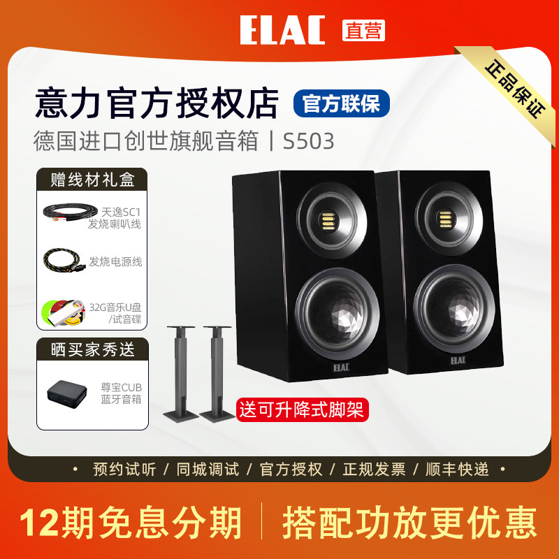 意力ELAC创世系列S503.2 发烧书架HiFi无源音箱德国原产进口音响