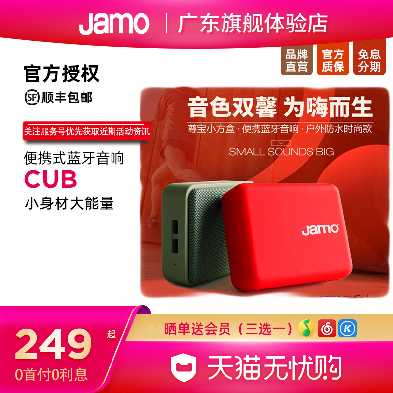 JAMO/尊宝CUB小方盒蓝牙音箱大功率12小时续航防水便携送男生礼物