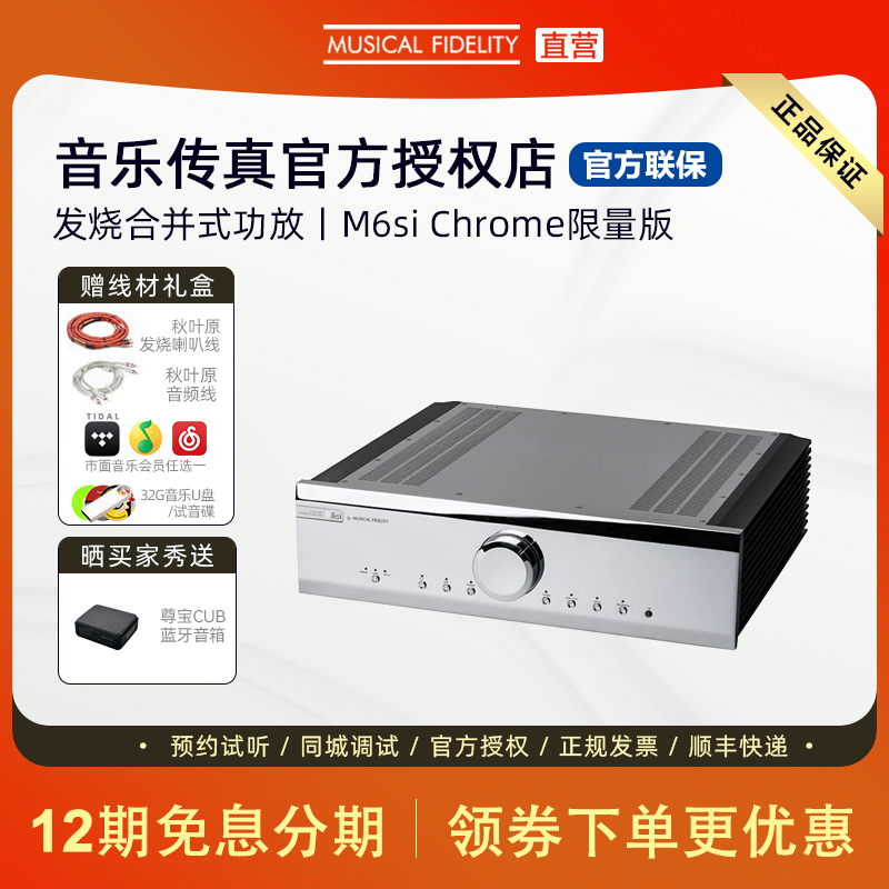 英国音乐传真 M6si Chrome合并功放发烧限量版高保真功率放大器