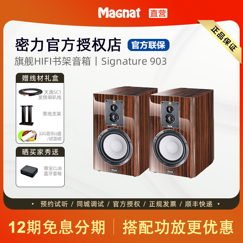 德国旗舰级Magnat/密力Signature 903三分频书架音箱hifi发烧音响