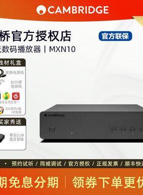 Cambridge audio 剑桥MXN10 蓝牙无线WIFI流媒体播放器 家用数播