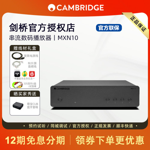 Cambridge audio 剑桥MXN10 蓝牙无线WIFI流媒体播放器 家用数播
