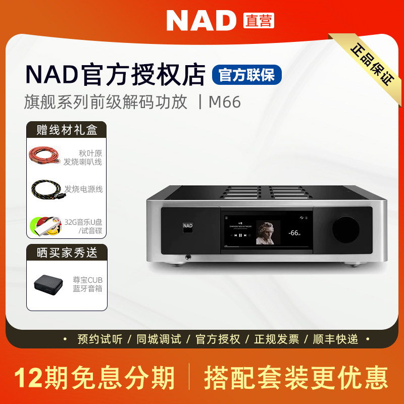 【旗舰新品】英国NAD功放高端Master系列发烧HiFi前级解码功放M66