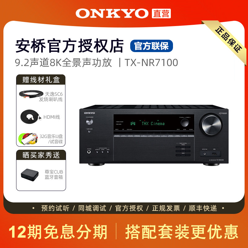onkyo日本安桥NR7100家庭影院9.2声道杜比全景声影院功放THX认证