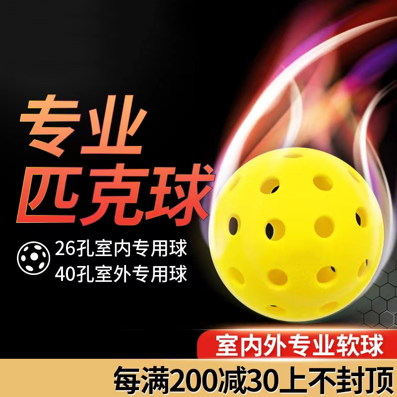 匹克球运动标准用球 Pickleball26孔40孔软球 室内外初学者适用