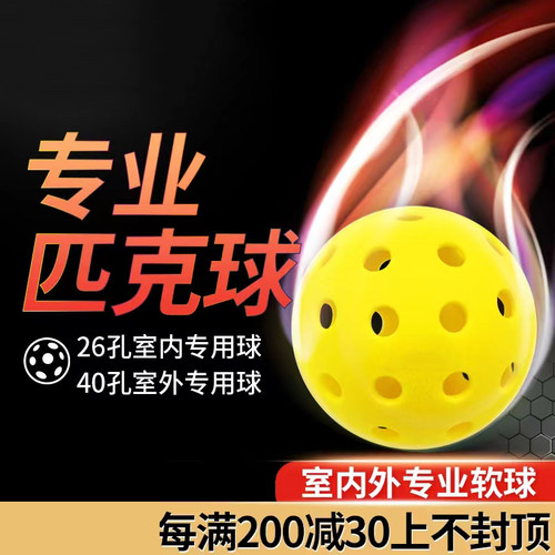 匹克球运动标准用球 Pickleball26孔40孔软球 室内外初学者适用