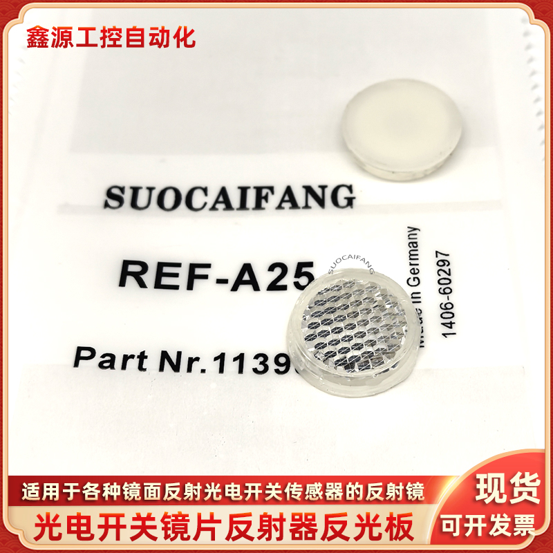 反光板光电传感器镜面回归反射板