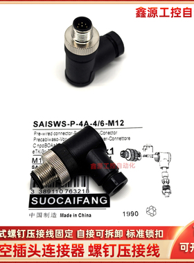 连接器插头航空插SAISWS-P-4A-4/6-M12 6/8 SAISWS-P-4A-8/10-M12
